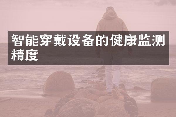 智能穿戴设备的健康监测精度