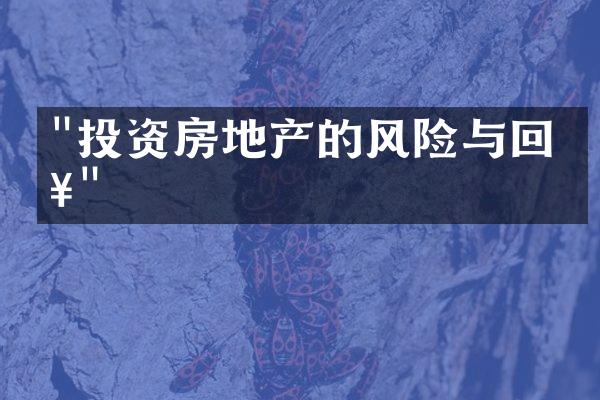 "投资房地产的风险与回报"