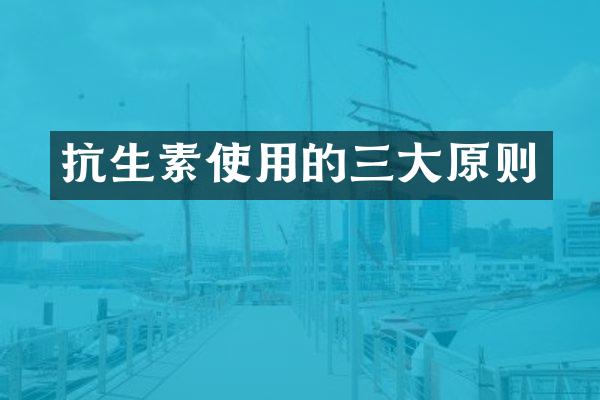 抗生素使用的三大原则