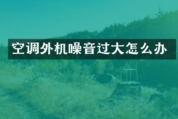 空调外机噪音过大怎么办