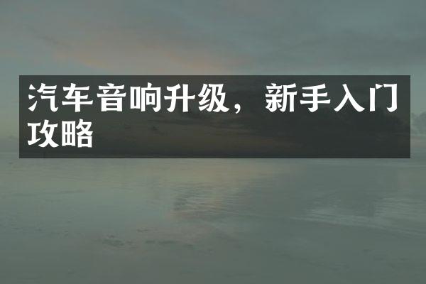 汽车音响升级，新手入门攻略
