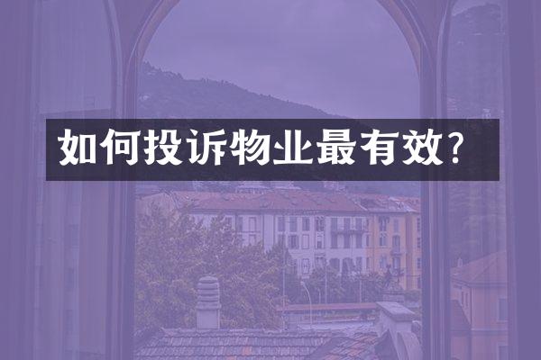 如何投诉物业最有效？