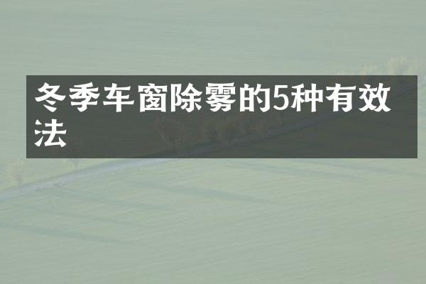 冬季车窗除雾的5种有效方法