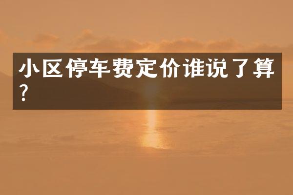 小区停车费定价谁说了算？