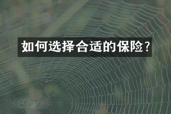 如何选择合适的保险?