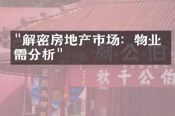 "解密房地产市场：物业供需分析"
