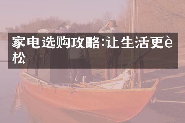 家电选购攻略:让生活更轻松