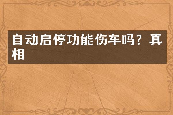自动启停功能伤车吗？真相