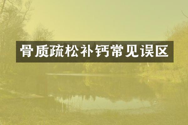 骨质疏松补钙常见误区