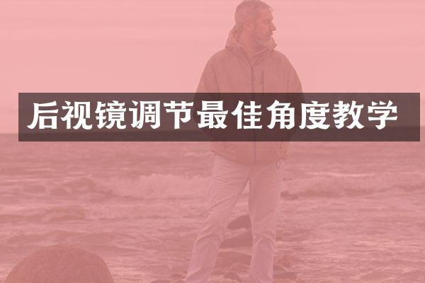 后视镜调节最佳角度教学
