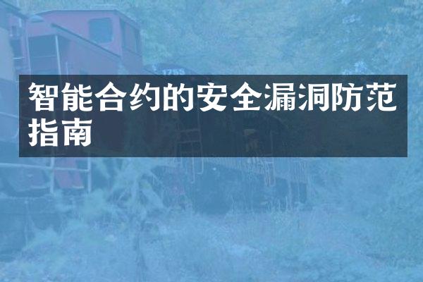 智能合约的安全漏洞防范指南