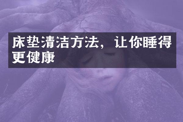 床垫清洁方法，让你睡得更健康