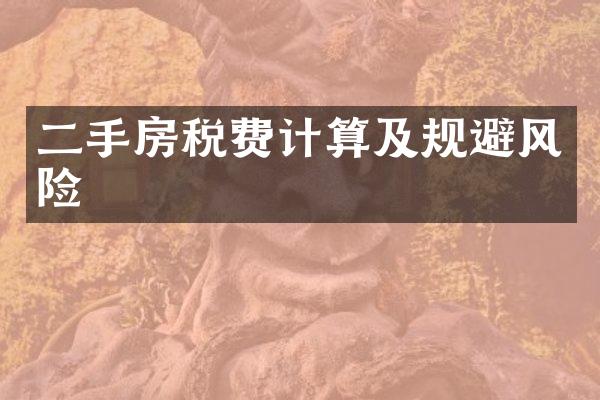 二手房税费计算及规避风险