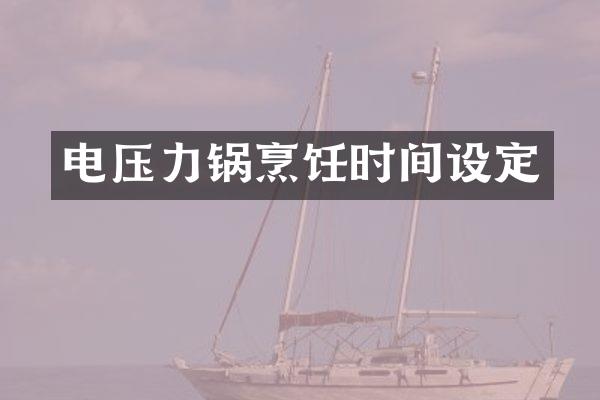 电压力锅烹饪时间设定