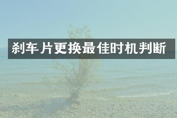 刹车片更换最佳时机判断