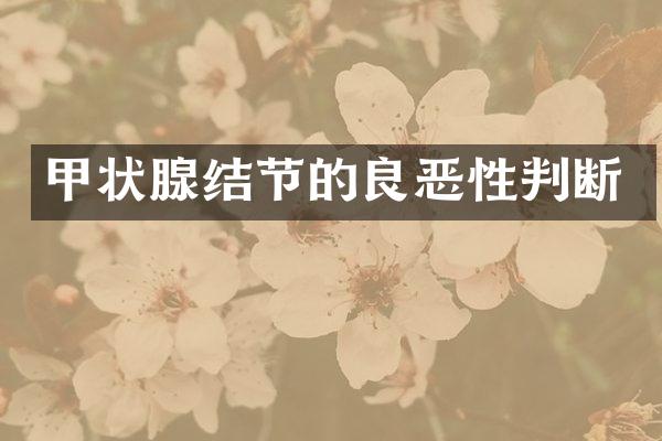 甲状腺结节的良恶性判断