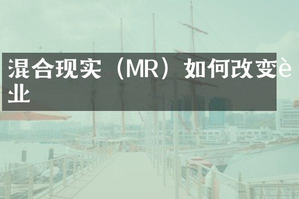混合现实（MR）如何改变行业
