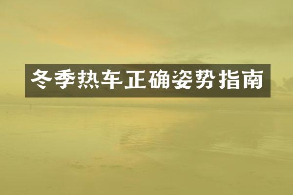 冬季热车正确姿势指南