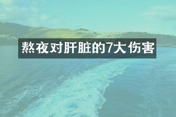 熬夜对肝脏的7大伤害