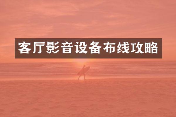 客厅影音设备布线攻略