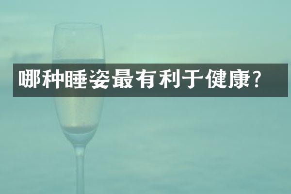哪种睡姿最有利于健康？