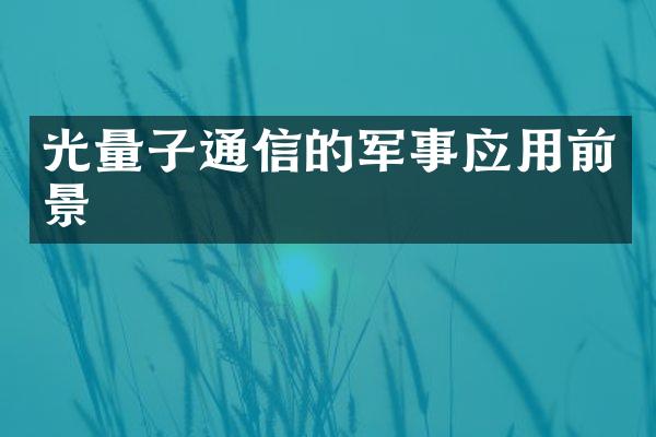 光量子通信的军事应用前景
