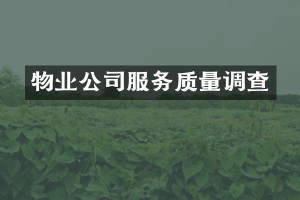 物业公司服务质量调查
