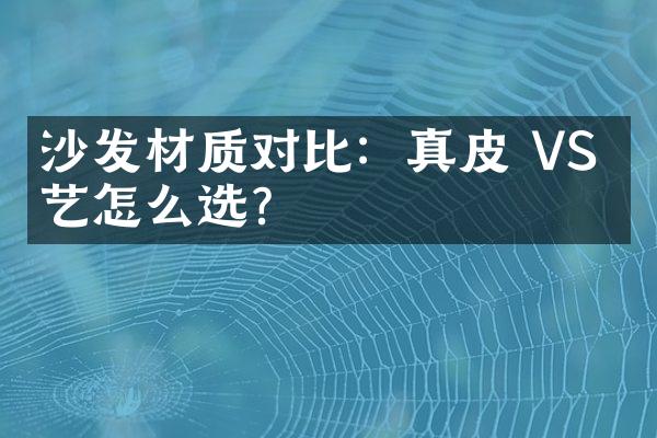 沙发材质对比：真皮 VS 布艺怎么选？