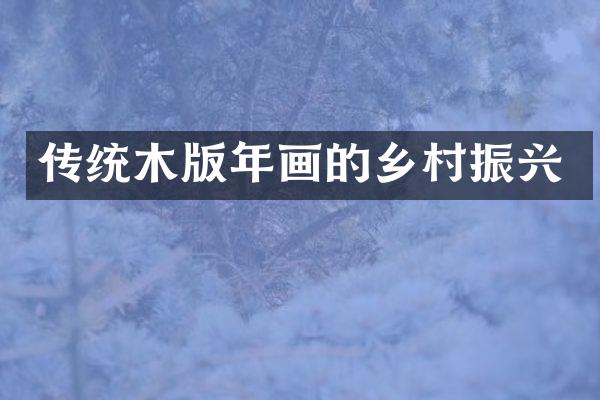 传统木版年画的乡村振兴