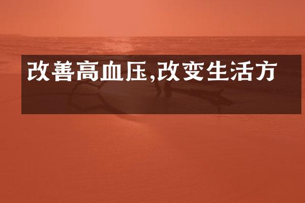 改善高血压,改变生活方式