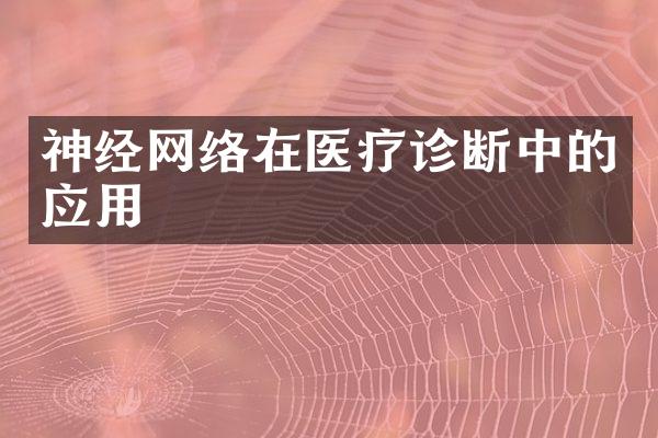 神经网络在医疗诊断中的应用