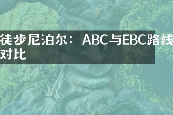 徒步尼泊尔：ABC与EBC路线对比