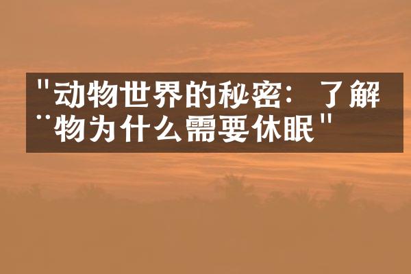 "动物世界的秘密：了解动物为什么需要休眠"