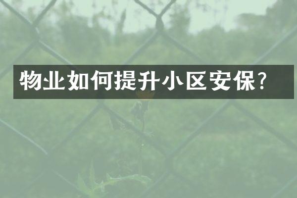 物业如何提升小区安保？