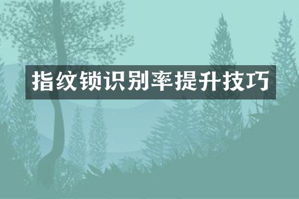 指纹锁识别率提升技巧