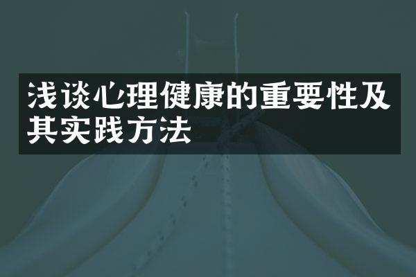 浅谈心理健康的重要性及其实践方法