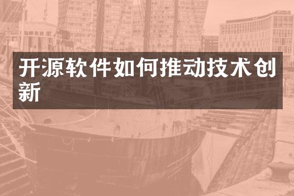 开源软件如何推动技术创新