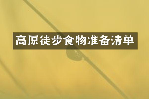 高原徒步食物准备清单
