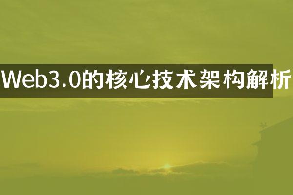 Web3.0的核心技术架构解析