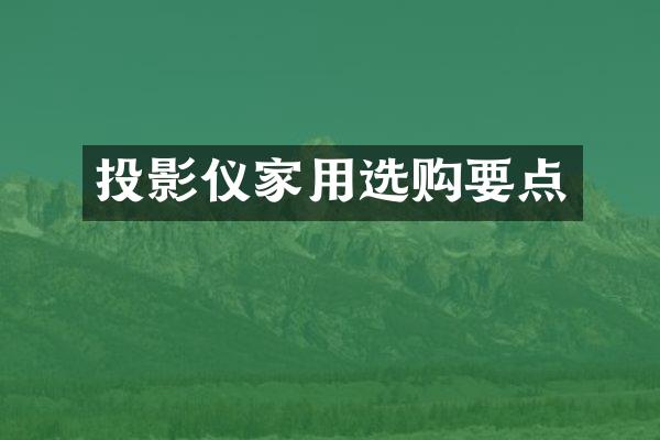 投影仪家用选购要点