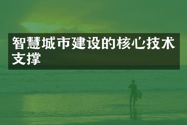 智慧城市建设的核心技术支撑