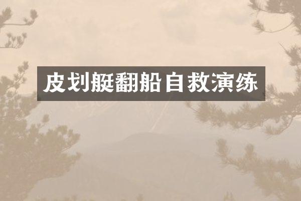 皮划艇翻船自救演练