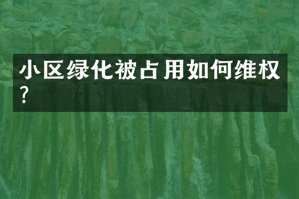 小区绿化被占用如权？