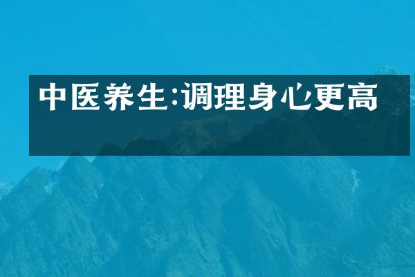 中医养生:调理身心更高效