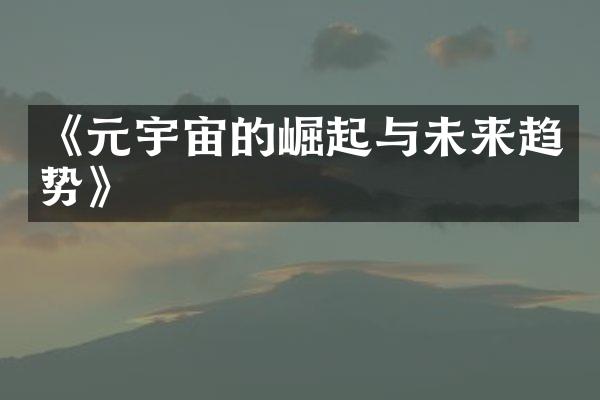 《元宇宙的崛起与未来趋势》