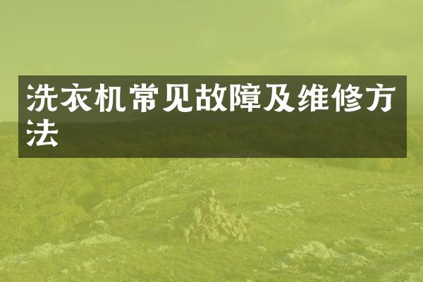 洗衣机常见故障及维修方法