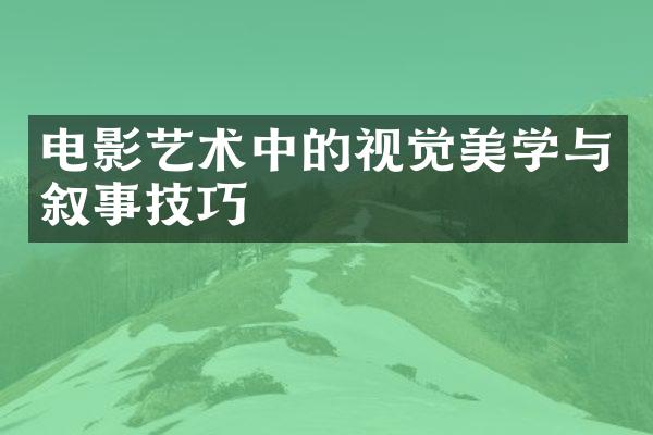 电影艺术中的视觉美学与叙事技巧