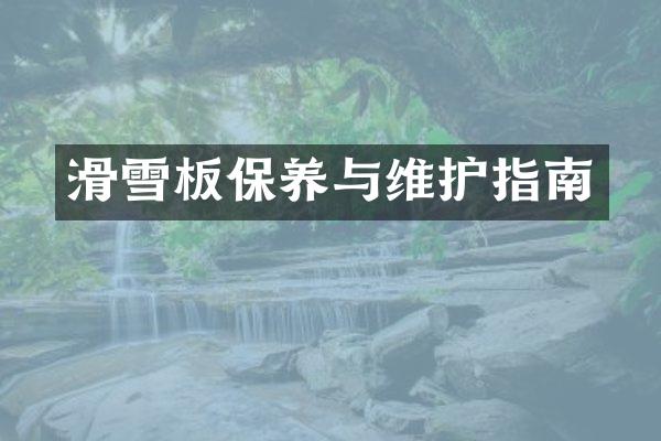 滑雪板保养与维护指南