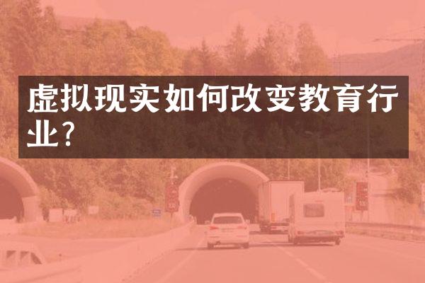 虚拟现实如何改变教育行业？