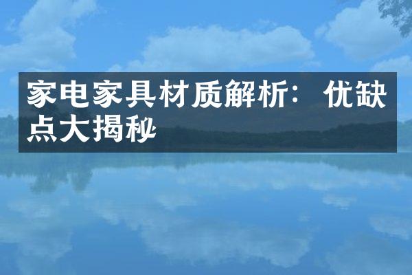 家电家具材质解析：优缺点大揭秘